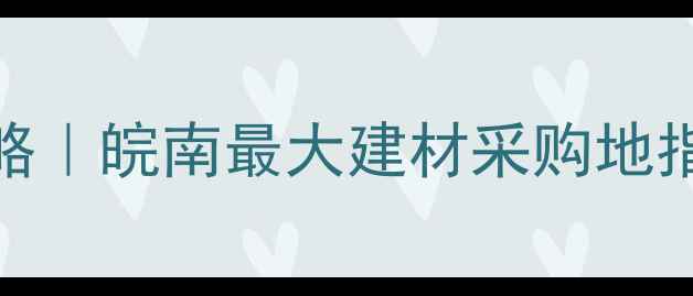 图片 芜湖原木市场全攻略｜皖南最大建材采购地指南（附避坑技巧）