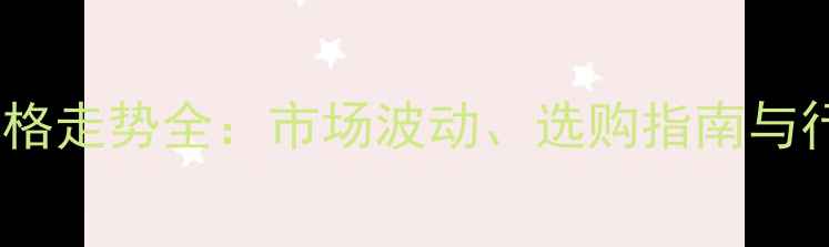 图片 芝麻灰与芝麻黑价格走势全：市场波动、选购指南与行业趋势深度报告1