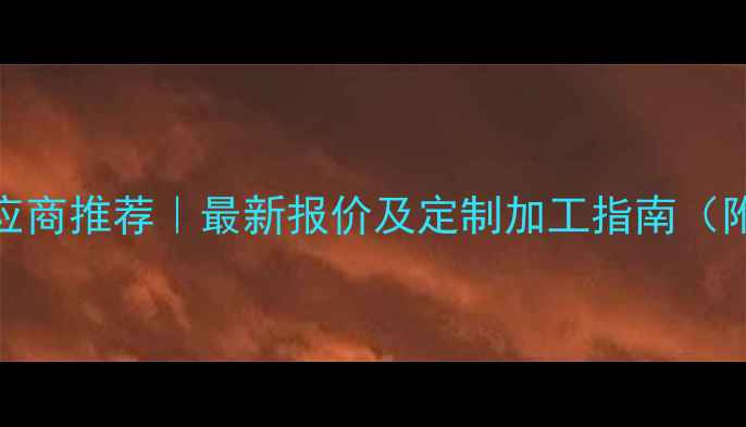 图片 芝麻灰工程板供应商推荐｜最新报价及定制加工指南（附10大应用场景）