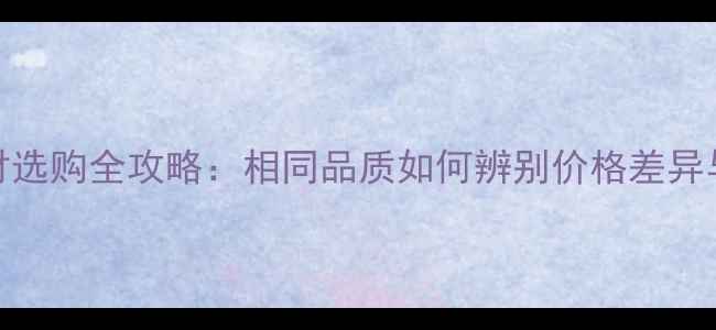 图片 芝麻白石材选购全攻略：相同品质如何辨别价格差异与应用场景