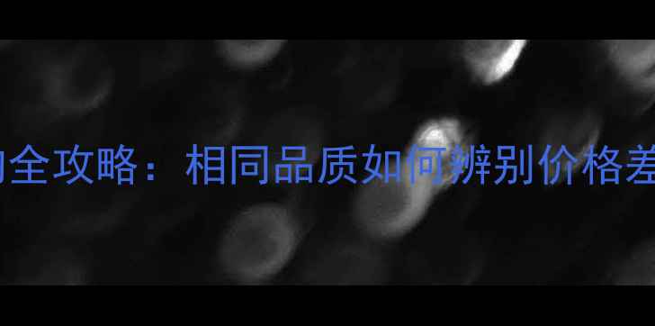 图片 芝麻白石材选购全攻略：相同品质如何辨别价格差异与应用场景1