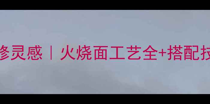 图片 芝麻白花岗岩火烧面装修灵感｜火烧面工艺全+搭配技巧（附施工避坑指南）