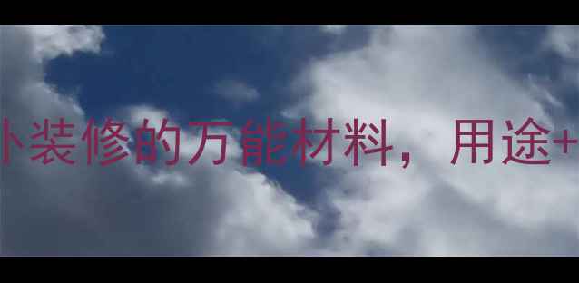 图片 花岗岩654：室内外装修的万能材料，用途+选购指南全攻略！