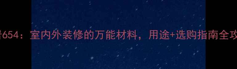 图片 花岗岩654：室内外装修的万能材料，用途+选购指南全攻略！1
