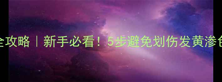 图片 花岗岩保养清洁全攻略｜新手必看！5步避免划伤发黄渗色，轻松延长寿命