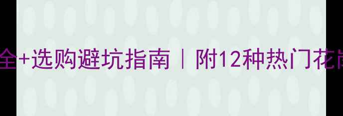 图片 花岗岩品名大全+选购避坑指南｜附12种热门花岗岩型号深度1