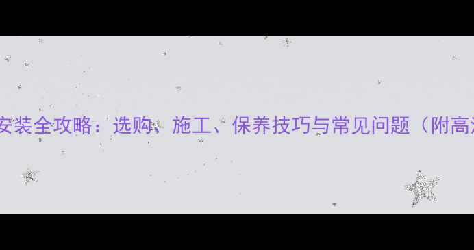 图片 花岗岩地铺安装全攻略：选购、施工、保养技巧与常见问题（附高清实景图）2