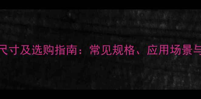图片 花岗岩板材尺寸及选购指南：常见规格、应用场景与保养技巧全