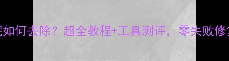 图片 花岗岩水泥如何去除？超全教程+工具测评，零失败修复石材缝隙
