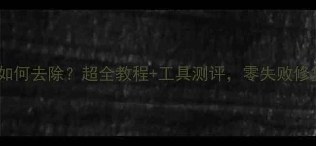 图片 花岗岩水泥如何去除？超全教程+工具测评，零失败修复石材缝隙1