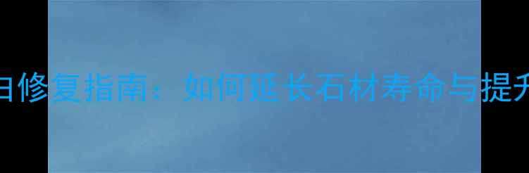 图片 花岗岩泛白修复指南：如何延长石材寿命与提升装饰效果