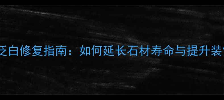 图片 花岗岩泛白修复指南：如何延长石材寿命与提升装饰效果1