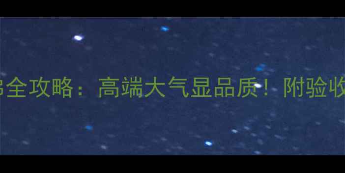 图片 花岗岩浪淘沙楼梯全攻略：高端大气显品质！附验收标准与选购指南1