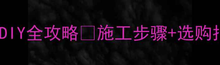 图片 花岗岩火烧板DIY全攻略🔥施工步骤+选购指南+注意事项