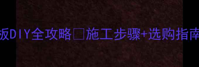 图片 花岗岩火烧板DIY全攻略🔥施工步骤+选购指南+注意事项1
