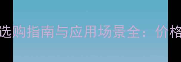 图片 花岗岩石材卡门灰选购指南与应用场景全：价格、特性及安装技巧