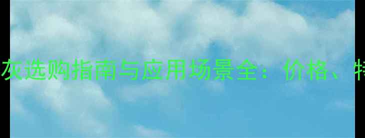 图片 花岗岩石材卡门灰选购指南与应用场景全：价格、特性及安装技巧1