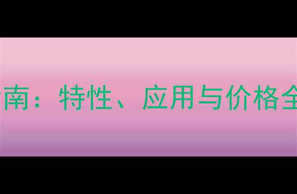 图片 花岗岩石材选购指南：特性、应用与价格全（附行业趋势）1