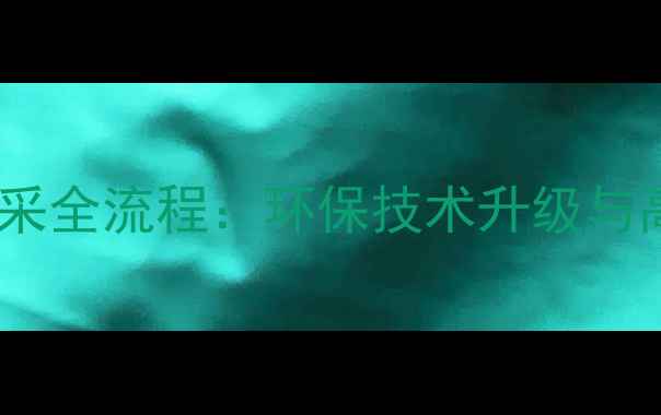 图片 花岗岩矿山开采全流程：环保技术升级与高效加工指南1