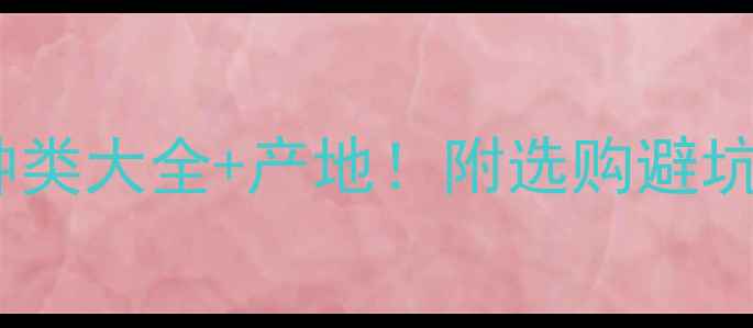 图片 花岗岩种类大全+产地！附选购避坑指南💎2