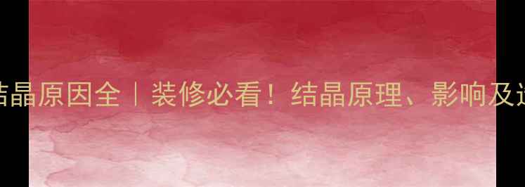 图片 花岗岩结晶原因全｜装修必看！结晶原理、影响及选购指南