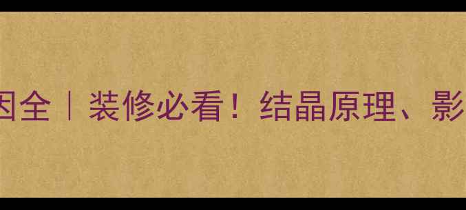 图片 花岗岩结晶原因全｜装修必看！结晶原理、影响及选购指南1
