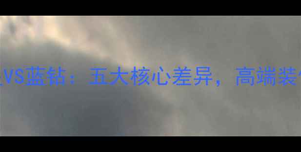 图片 花岗岩绿星VS蓝钻：五大核心差异，高端装修首选石材