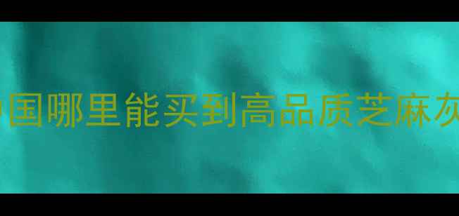 图片 花岗岩芝麻灰产地推荐：中国哪里能买到高品质芝麻灰花岗岩？附权威产地指南1
