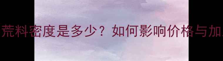 图片 花岗岩荒料密度是多少？如何影响价格与加工工艺