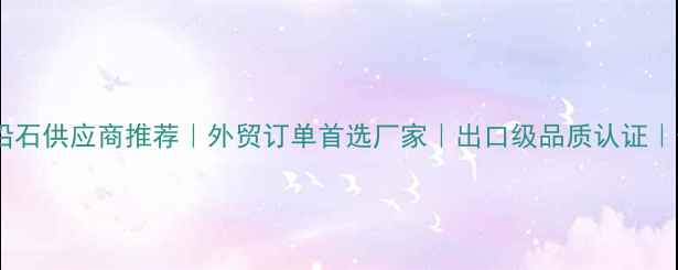 图片 花岗岩路沿石供应商推荐｜外贸订单首选厂家｜出口级品质认证｜价格优势1