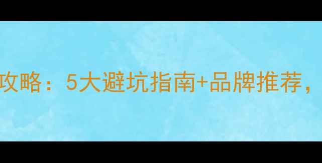 图片 花岗岩选购全攻略：5大避坑指南+品牌推荐，附高清对比图