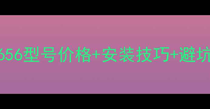 图片 花岗岩选购全攻略：G656型号价格+安装技巧+避坑指南，附高清实拍图1