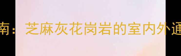 图片 花岗岩选购指南：芝麻灰花岗岩的室内外通用特性与应用
