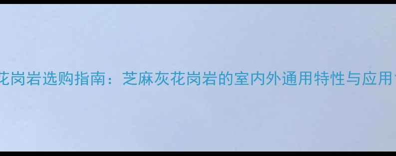 图片 花岗岩选购指南：芝麻灰花岗岩的室内外通用特性与应用1