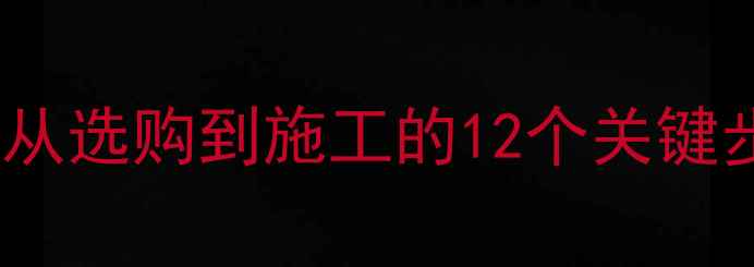 图片 花岗岩铺贴全攻略：从选购到施工的12个关键步骤与行业避坑指南1