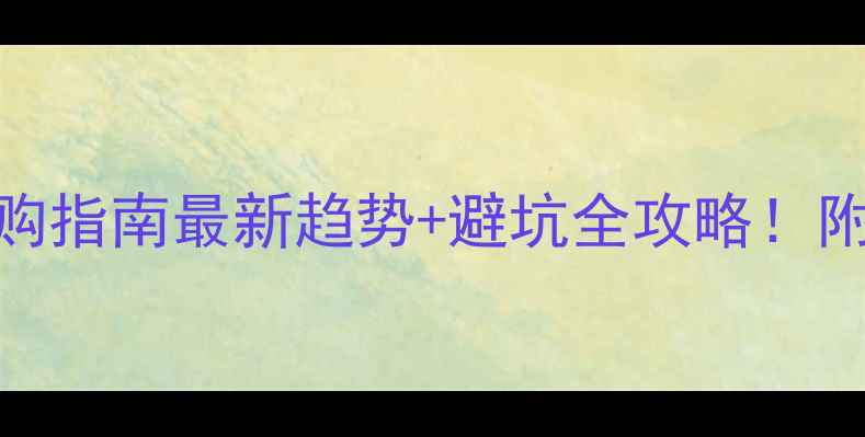 图片 花岗岩门柱选购指南最新趋势+避坑全攻略！附安装搭配技巧
