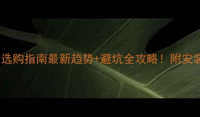 图片 花岗岩门柱选购指南最新趋势+避坑全攻略！附安装搭配技巧1
