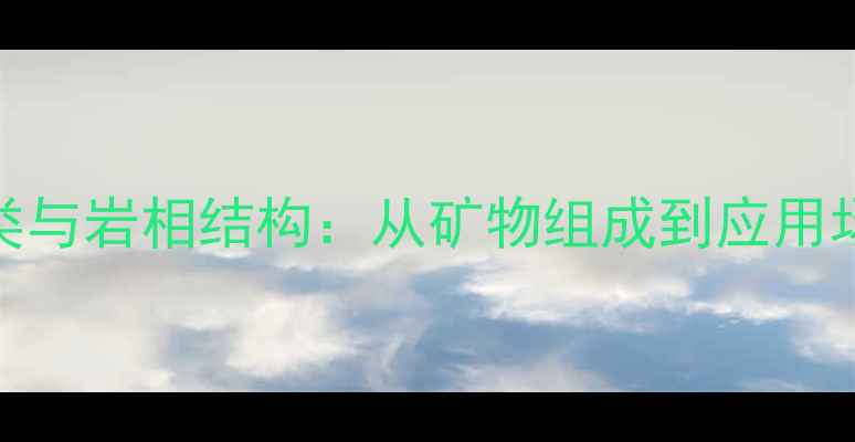 图片 花岗岩颜色分类与岩相结构：从矿物组成到应用场景的选购指南