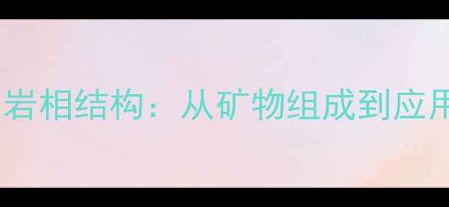 图片 花岗岩颜色分类与岩相结构：从矿物组成到应用场景的选购指南1