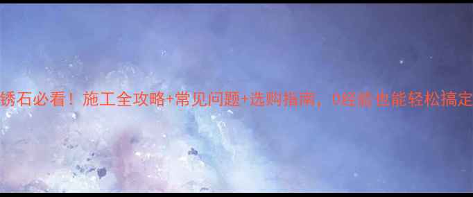 图片 花岗岩黄锈石必看！施工全攻略+常见问题+选购指南，0经验也能轻松搞定外墙装饰