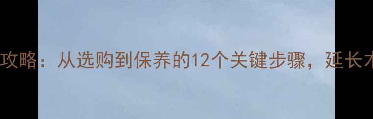 图片 花旗松地板养护全攻略：从选购到保养的12个关键步骤，延长木地板寿命至20年1