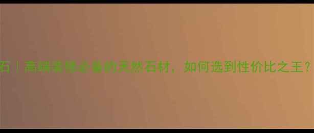 图片 芳兰金花大理石｜高端装修必备的天然石材，如何选到性价比之王？附选购全攻略