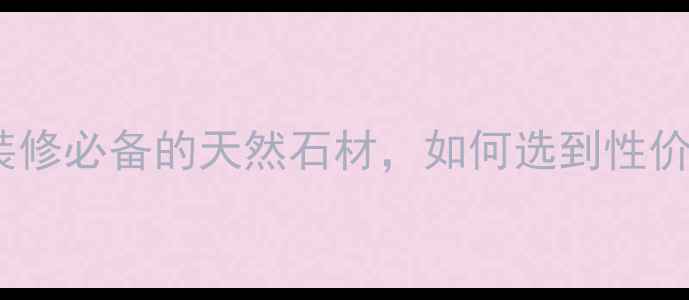 图片 芳兰金花大理石｜高端装修必备的天然石材，如何选到性价比之王？附选购全攻略1