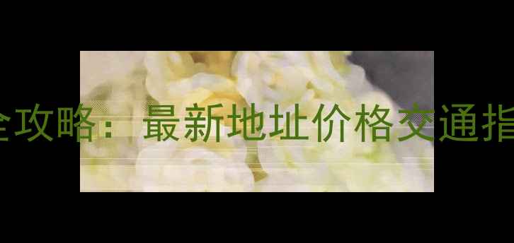 图片 苏州木材批发市场全攻略：最新地址价格交通指南及选材避坑手册1