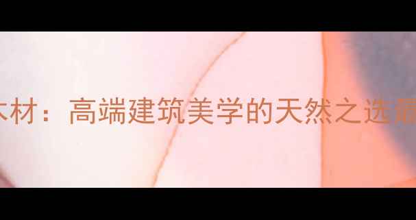 图片 苏里南进口装饰柱木材：高端建筑美学的天然之选最新价格与选购指南1