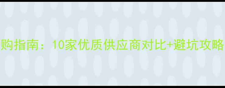 图片 英国棕石材选购指南：10家优质供应商对比+避坑攻略（附高清图）