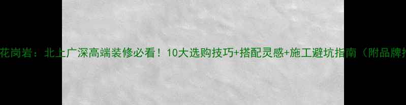 图片 英国棕花岗岩：北上广深高端装修必看！10大选购技巧+搭配灵感+施工避坑指南（附品牌推荐）2