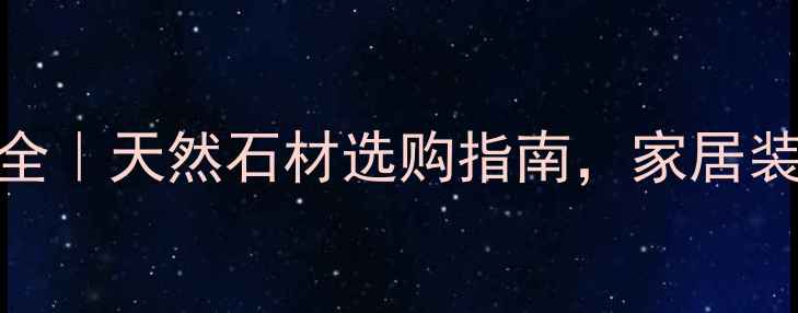 图片 茉莉金麻产地全｜天然石材选购指南，家居装修灵感必看！