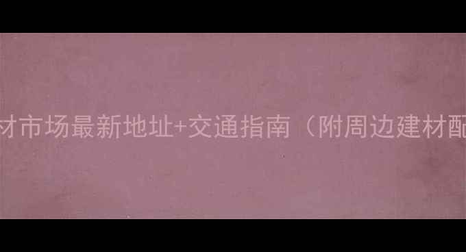 图片 荆门木材市场最新地址+交通指南（附周边建材配套全）