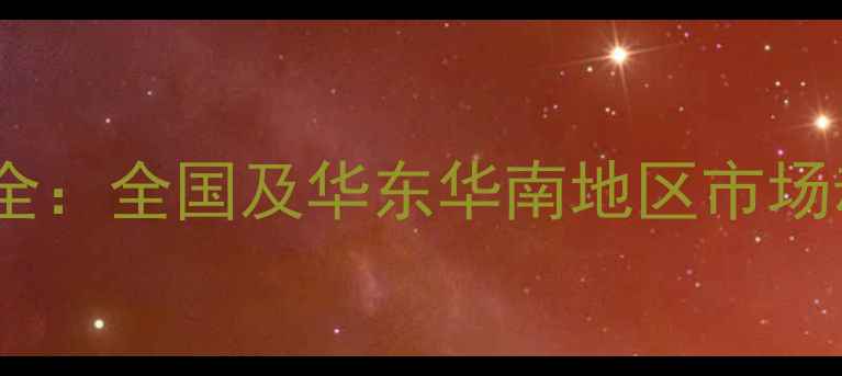 图片 荒石料价格走势全：全国及华东华南地区市场动态与采购建议1